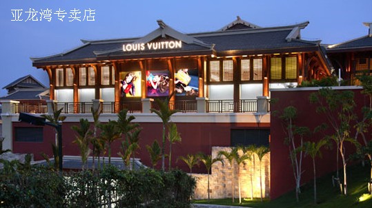 三亞LV專賣店 亞龍灣專賣店